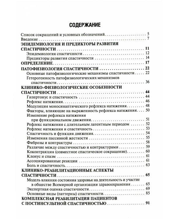 Спастичность: клиника, диагностика и комплексная реабилитация с применением ботулинотерапии. 3-е изд., перераб. и доп