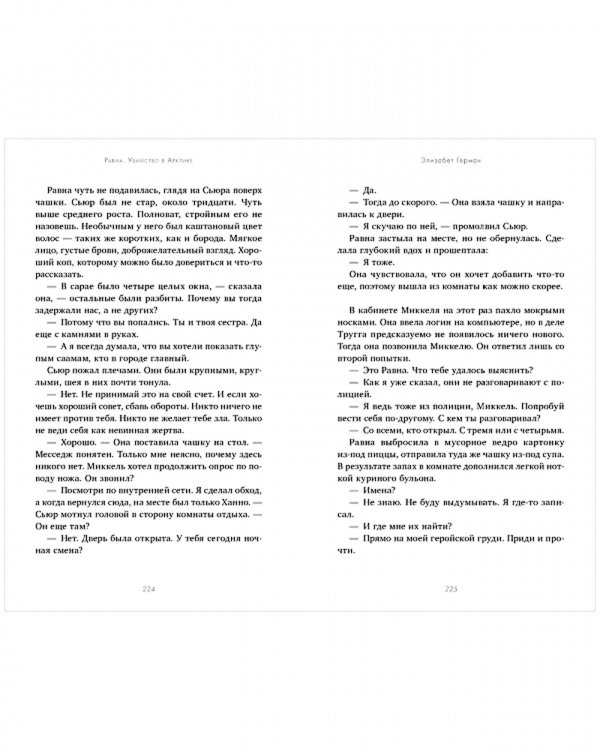 Равна. Убийство в Арктике