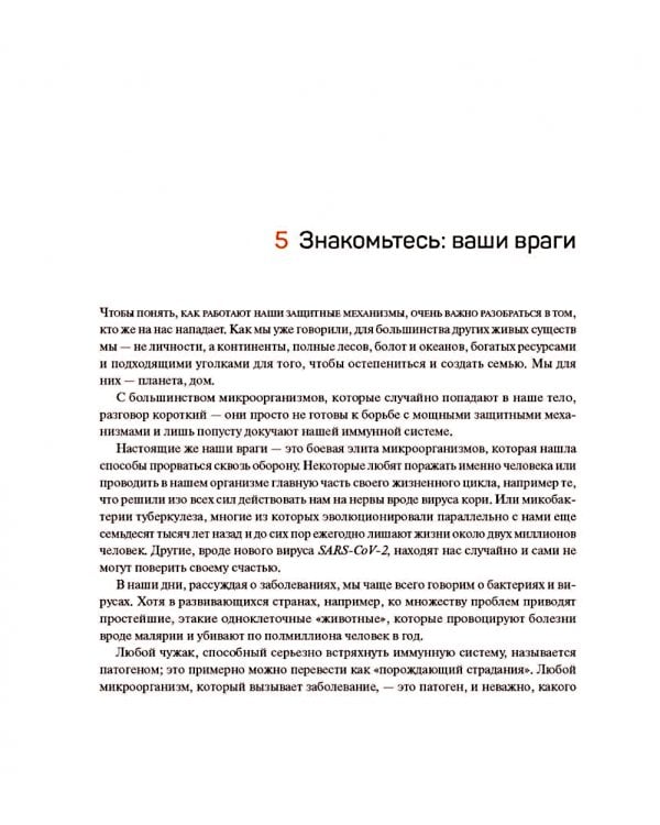 Иммунитет. Путешествие по загадочной системе