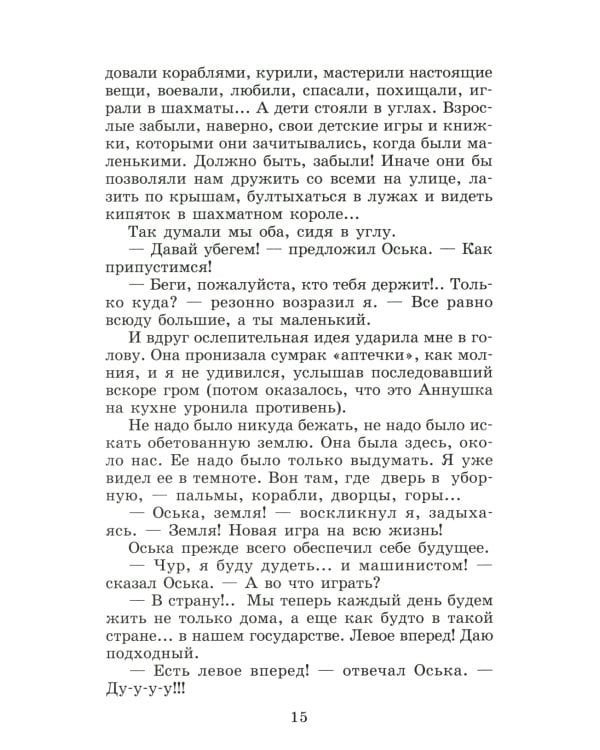 Кондуит и Швамбрания: повесть