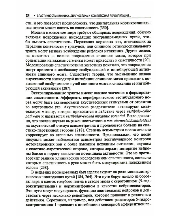 Спастичность: клиника, диагностика и комплексная реабилитация с применением ботулинотерапии. 3-е изд., перераб. и доп