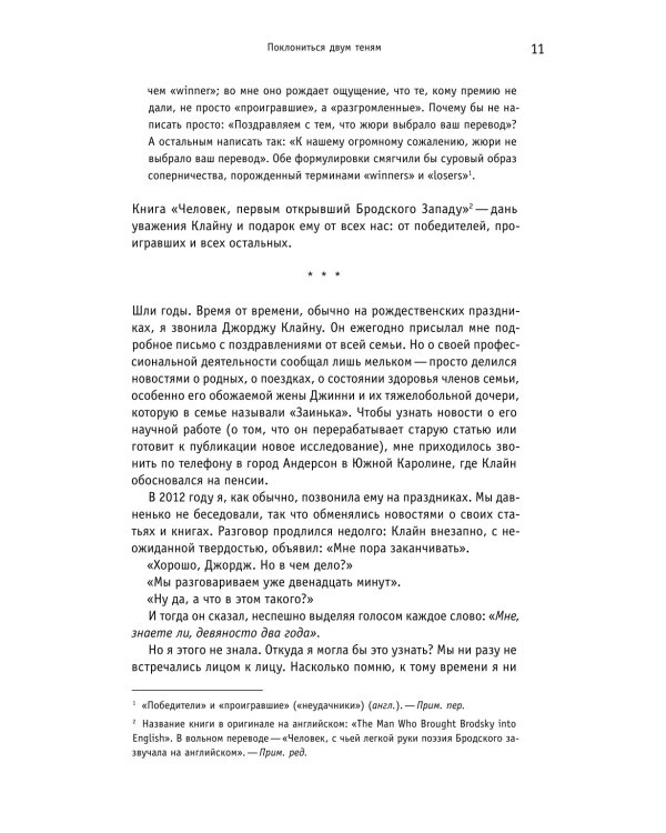 Человек, первым открывший Бродского Западу: Беседы с Джорджем Клайном