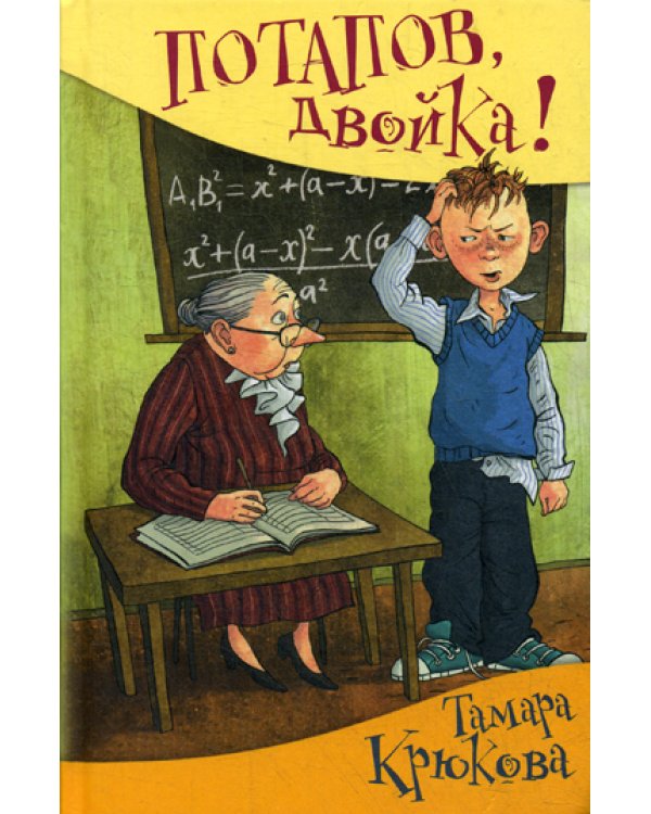 Потапов, "двойка"! рассказы