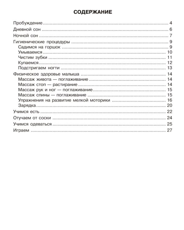 Засыпаем, кушаем, маму с папой слушаем