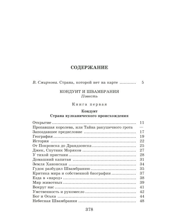 Кондуит и Швамбрания: повесть
