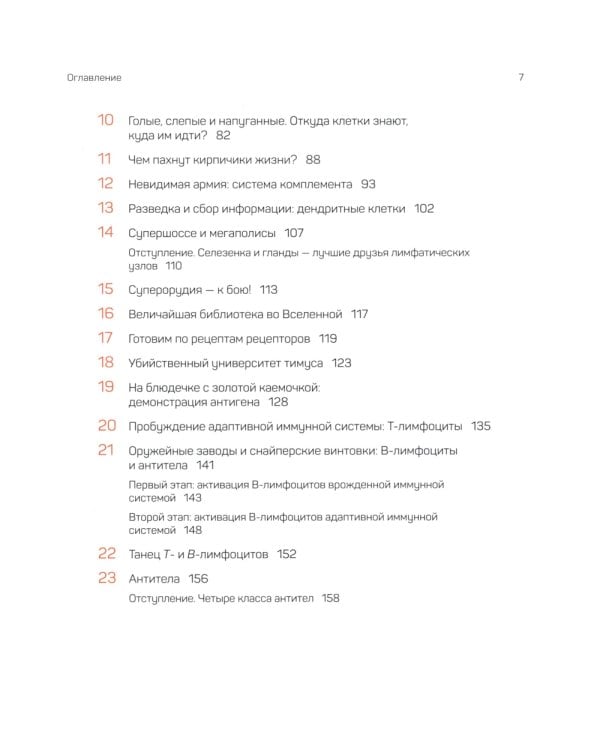 Иммунитет. Путешествие по загадочной системе