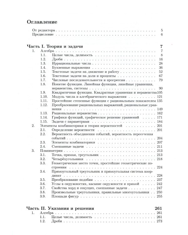 Математика. Полный курс для девятиклассников с решениями и указаниями: Учебно-методическое пособие. 4-е изд
