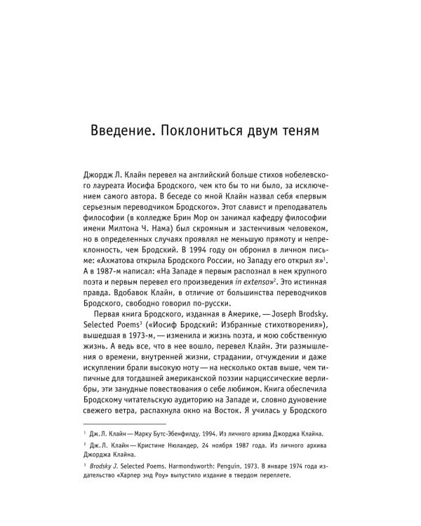 Человек, первым открывший Бродского Западу: Беседы с Джорджем Клайном