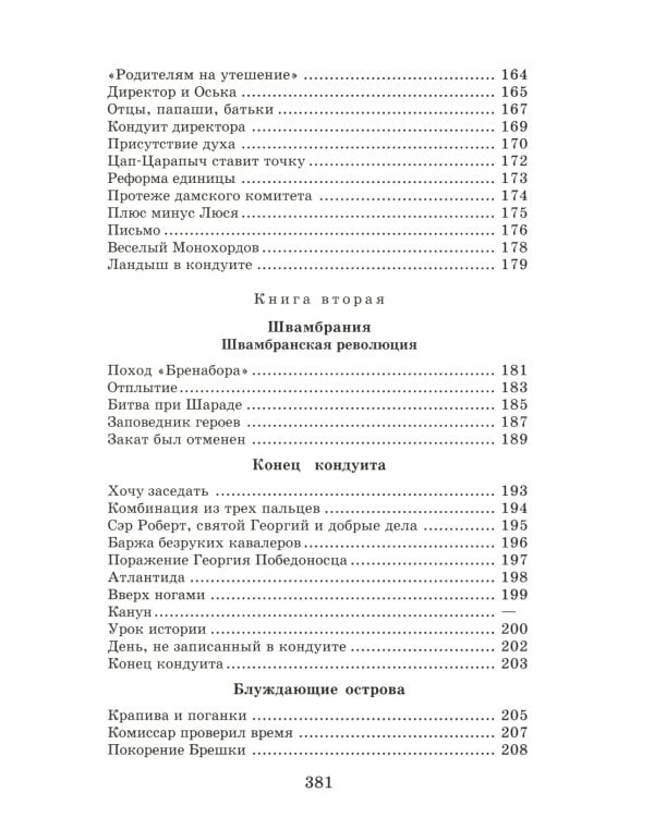 Кондуит и Швамбрания: повесть