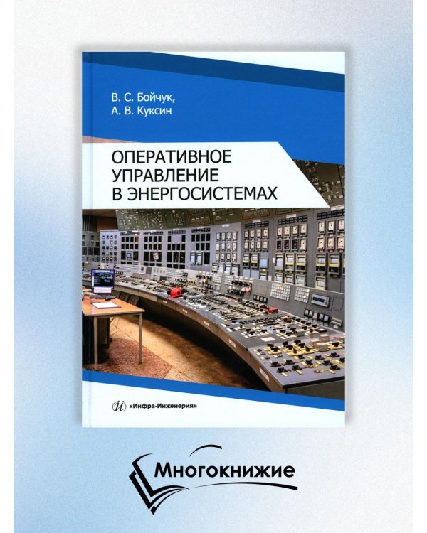 Оперативное управление в энергосистемах