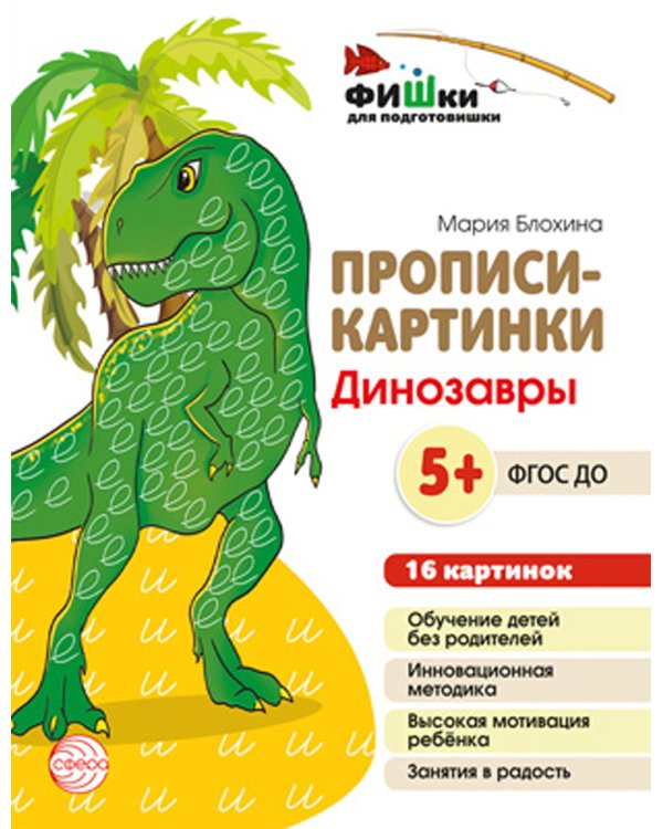 Прописи-картинки. Динозавры: Учебно-методическое пособие