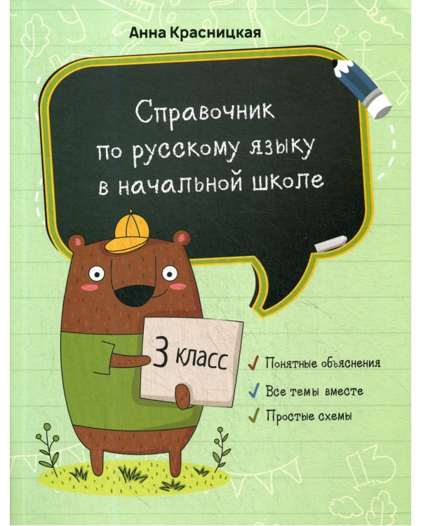 Справочник по русскому языку в начальной школе. 3 кл