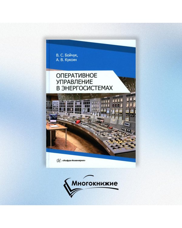 Оперативное управление в энергосистемах