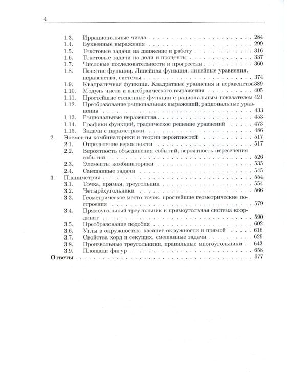 Математика. Полный курс для девятиклассников с решениями и указаниями: Учебно-методическое пособие. 4-е изд