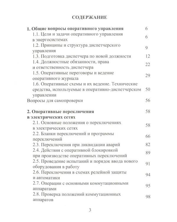 Оперативное управление в энергосистемах