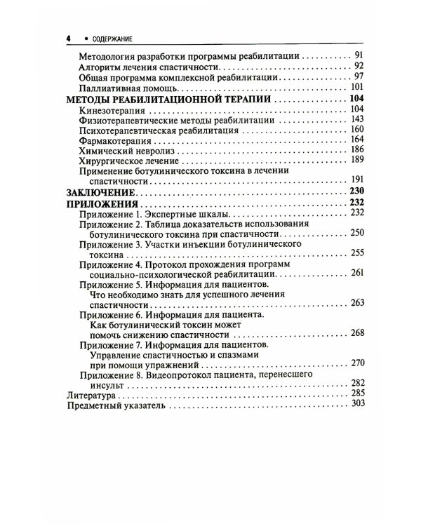 Спастичность: клиника, диагностика и комплексная реабилитация с применением ботулинотерапии. 3-е изд., перераб. и доп