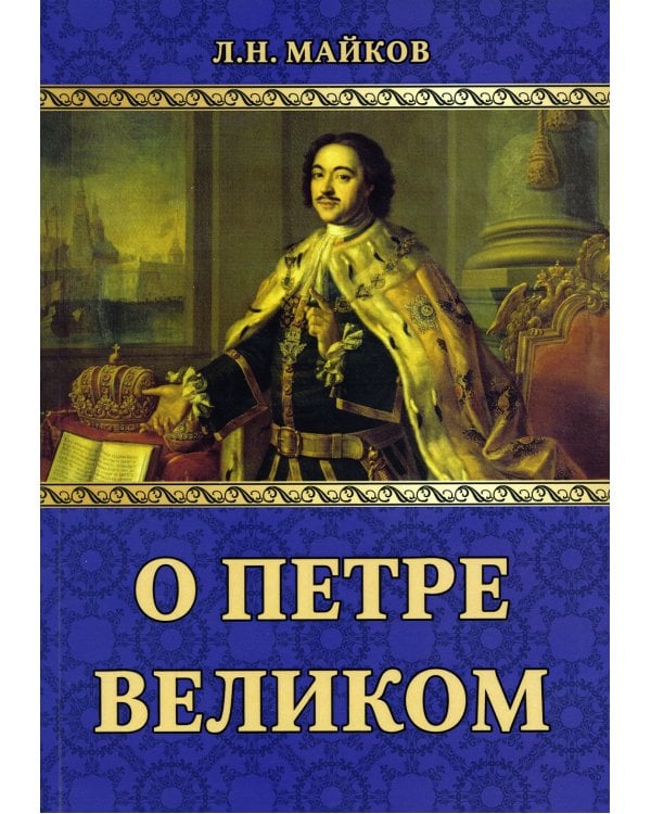 О Петре Великом