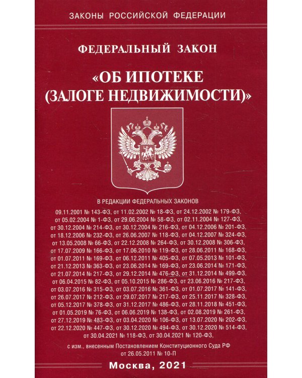ФЗ "Об ипотеке (залоге недвижимости)"