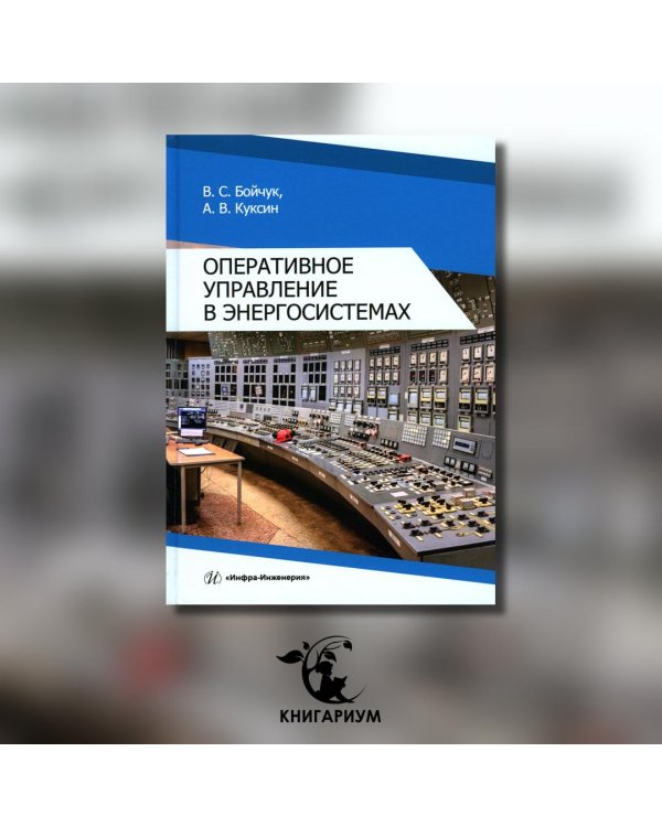 Оперативное управление в энергосистемах