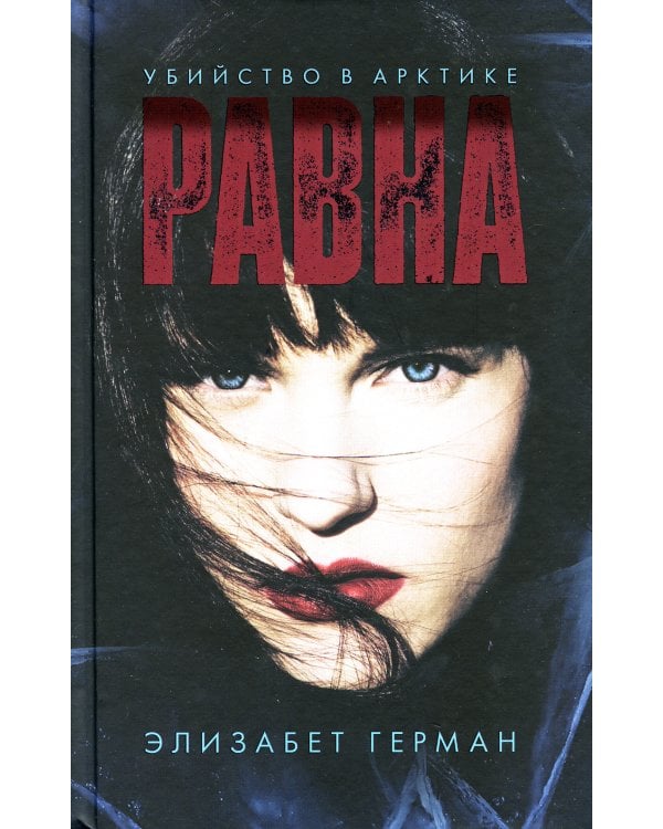 Равна. Убийство в Арктике