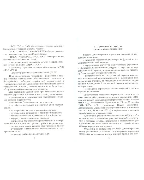 Оперативное управление в энергосистемах