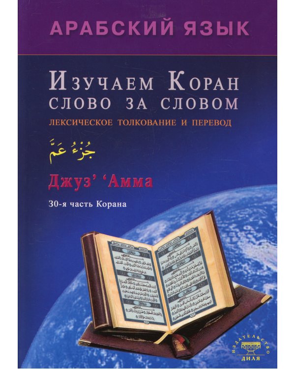 Арабский язык. Изучаем Коран слово за словом. Лексическое толкование и перевод. 30-я часть Карана