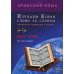 Арабский язык. Изучаем Коран слово за словом. Лексическое толкование и перевод. 30-я часть Карана