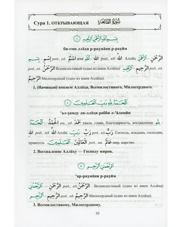 Арабский язык. Изучаем Коран слово за словом. Лексическое толкование и перевод. 30-я часть Карана