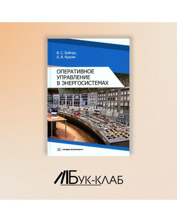 Оперативное управление в энергосистемах