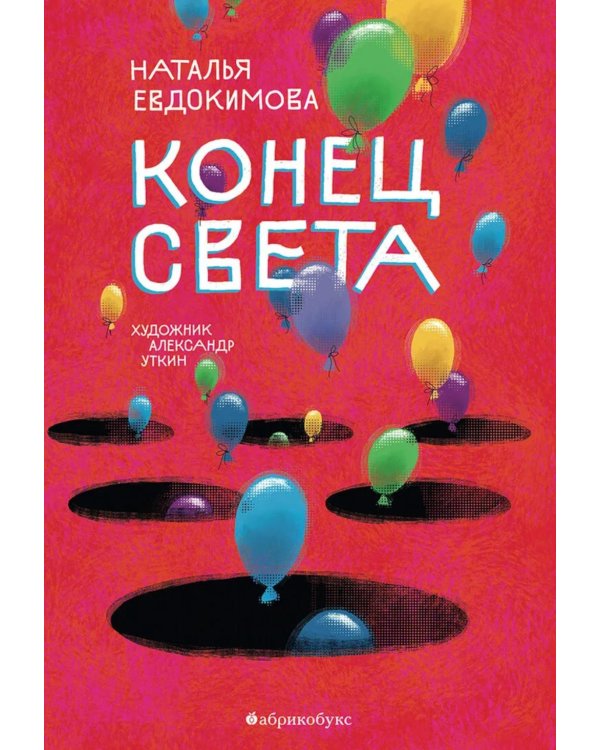 Конец света