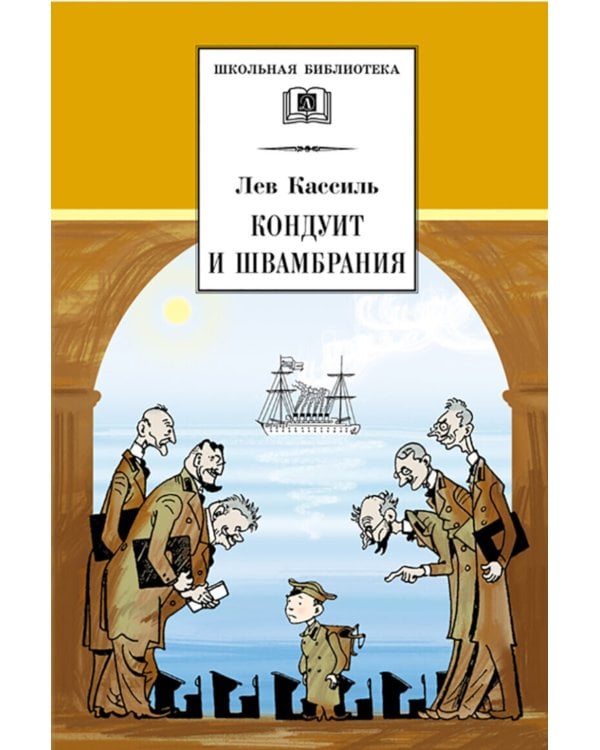 Кондуит и Швамбрания: повесть