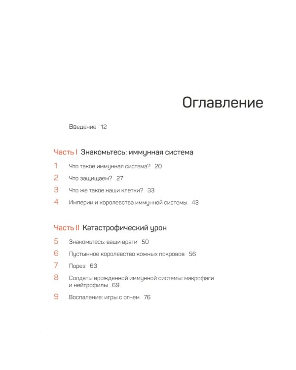 Иммунитет. Путешествие по загадочной системе