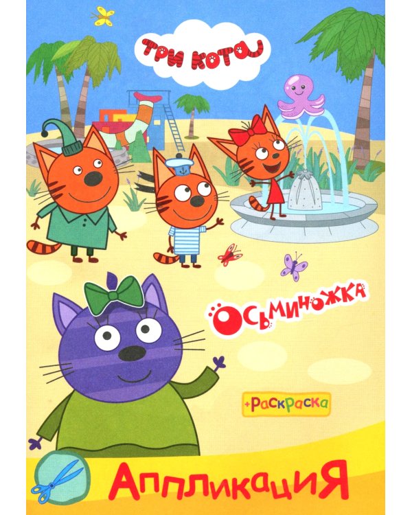 Три кота. Осьминожка: Аппликация/раскраска