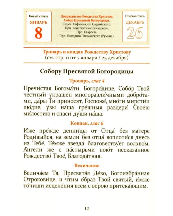 Тропари, кондаки, величания на каждый день года