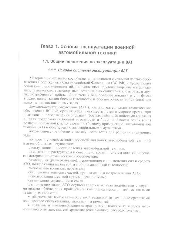 Эксплуатация военной автомобильной техники. В 2-х частях. Часть 1