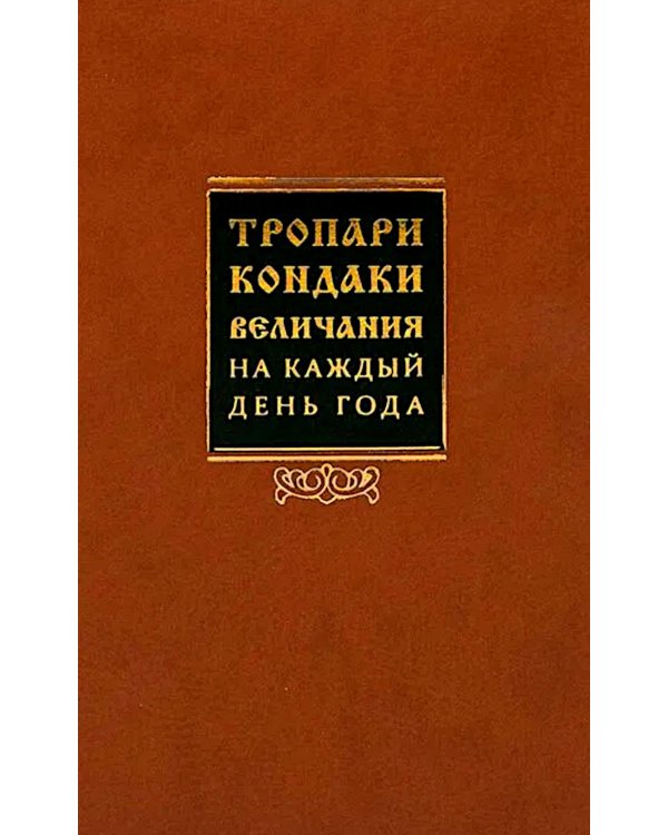Тропари, кондаки, величания на каждый день года