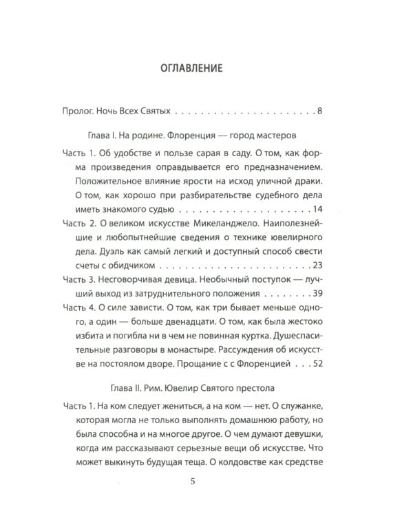 Как украсть миллион. Жизнь и удивительные приключения Бенвенуто Челлини