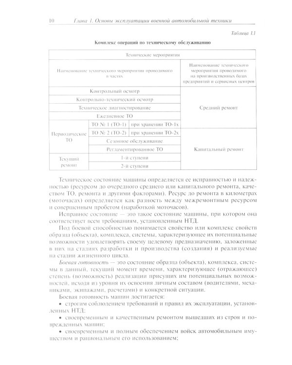 Эксплуатация военной автомобильной техники. В 2-х частях. Часть 1