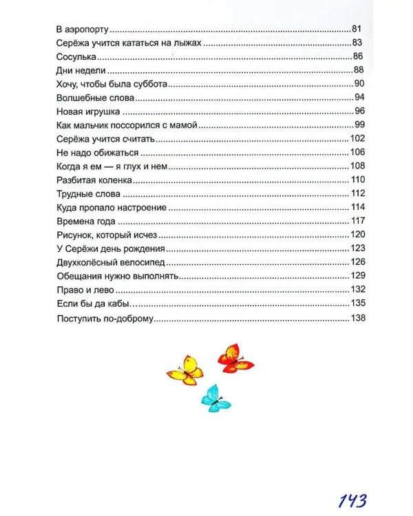 Жил-был Сережа. Малыш растет. В 3 кн. Кн. 2 : сборник рассказов: для чтения родителями детям от 3-4 лет