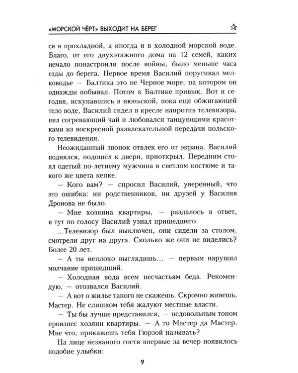 "Морской чёрт" выходит на берег