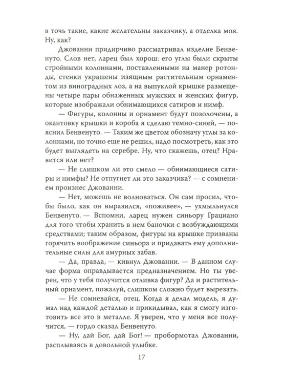 Как украсть миллион. Жизнь и удивительные приключения Бенвенуто Челлини