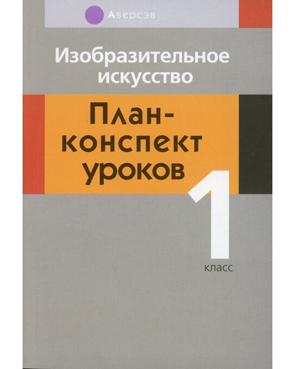 Изобразительное искусство. 1 кл. План-конспект уроков