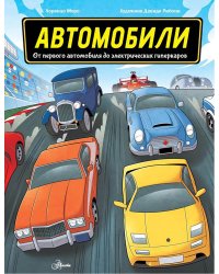 Автомобили. От первого автомобиля до электрических гиперкаров