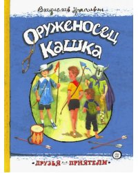 Оруженосец Кашка