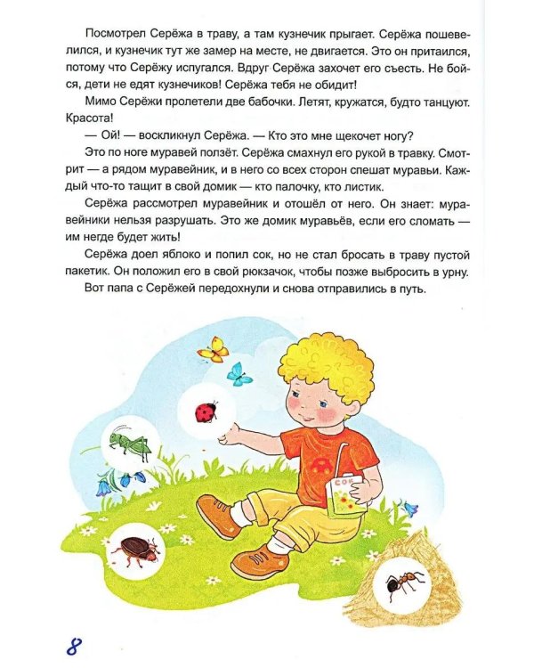 Жил-был Сережа. Малыш растет. В 3 кн. Кн. 2 : сборник рассказов: для чтения родителями детям от 3-4 лет