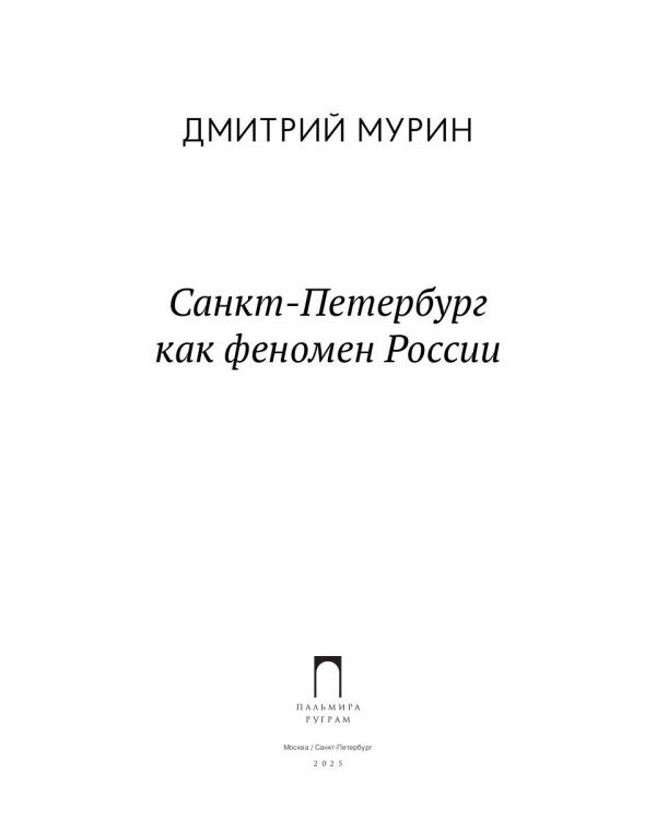 Санкт-Петербург как феномен России