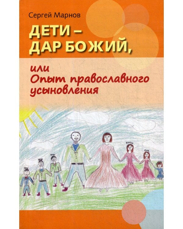 Дети - дар Божий, или Опыт православного усыновления