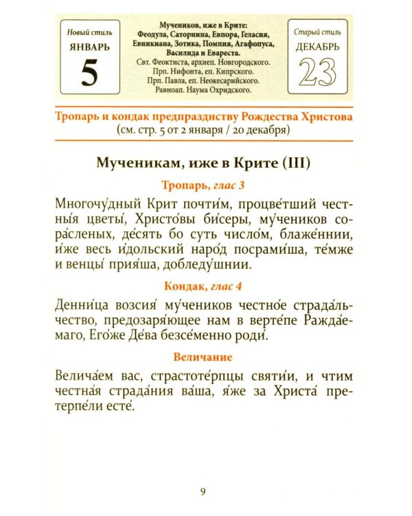 Тропари, кондаки, величания на каждый день года