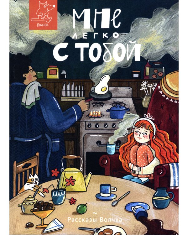 Мне легко с тобой