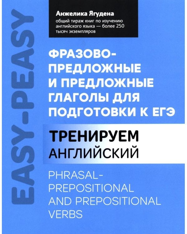 Фразово-предложные и предложные глаголы для подготовки к ЕГЭ
